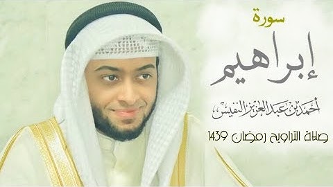 سورة إبراهيم #رمضان١٤٣٩ هـ | Surah Ibrahim Ahmad alnfais