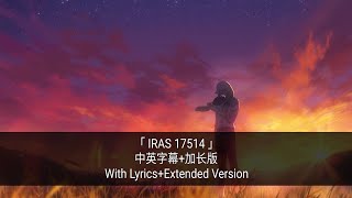 「IRAS 17514」中英歌词 加长版/With Lyric Extended Version