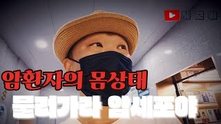 (40대 췌장암4기)항암치료후의 몸상태!2번째 입원
