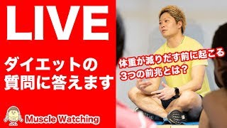 【LIVE】体重が減りだす前に起こる3つの前兆とは？ | Muscle Watching
