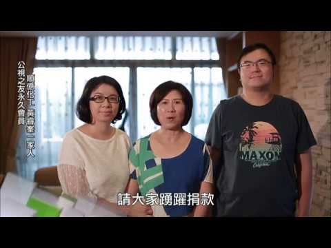 公視募款：永久會員順億化工行黃睿峯與家人