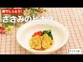 コンプリート！ 幼児 食 ささみ 215214-幼児食 ささみ ��シピ