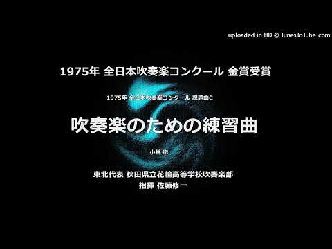 1975年・課題曲C 「吹奏楽のための練習曲」【花輪高】
