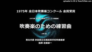 1975年・課題曲C 「吹奏楽のための練習曲」【花輪高】 - YouTube