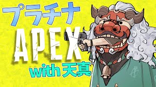 【APEX Legends】さあプラチナ帯の時間だ【岸堂天真/アルランディス/ホロスターズ】