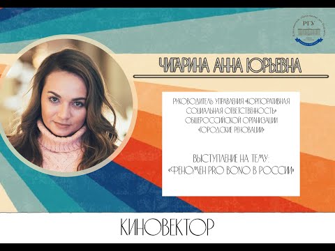 "Феномен PRO BONO в России" Чигарина А.Ю.