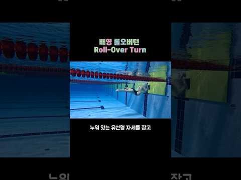 <strong>배영</strong> 롤 오버턴 방법! (Roll over turn)