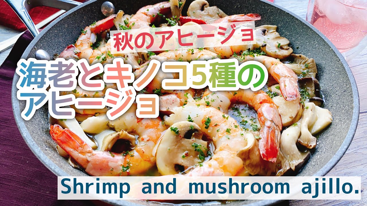 海老ときのこのアヒージョ 動画レシピ Shrimp And Mushroom Ajillo お砂糖味醂なし生活 ほっこりおうちごはん