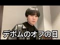 デボちゃんお前オフの時なにしてるの？