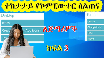 ተከታታይ የኮምፒውተር ስልጠና ክፍል 3 | Basic Computer Skills in Amharic