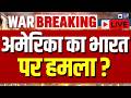 America Attack on China And India: भारत-पाक-चीन पर Donald Trump का जोरदार धमाका ? | Pakistan