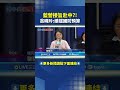 藍白合作與國防預算