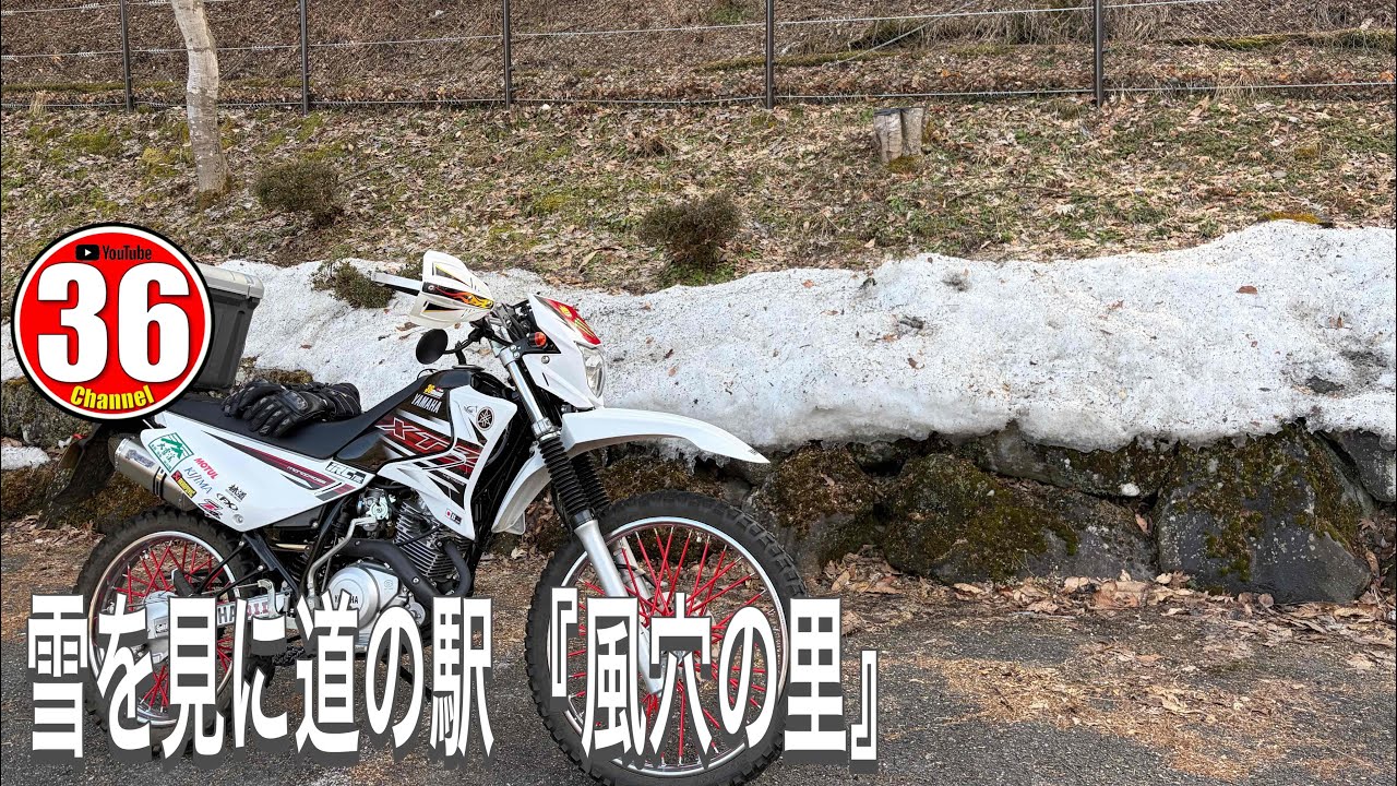 雪を求めて道の駅『風穴の里』XTZ125 - YouTube 雪を求めて道の駅『風穴の里』XTZ125 - YouTube