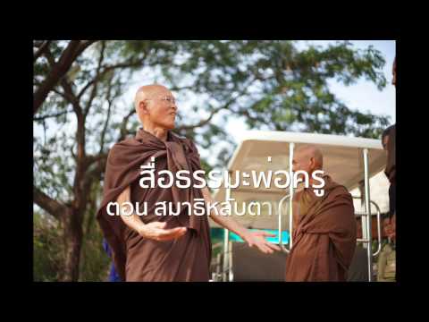 สื่อธรรมะพ่อครู ตอน สมาธิหลับตาพาไปแย่ง สมาธิลืมตาพาไปแบ่ง