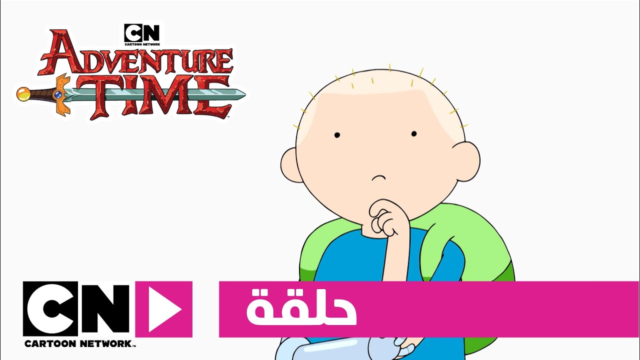 وقت المغامرة | حلقة كوكب المريخ | كرتون نتورك - اشترك في قناة كرتون نتورك على اليوتوب:
Subscribe to the official Cartoon Network channel:
https://www.youtube.com/cartoonnetwor...