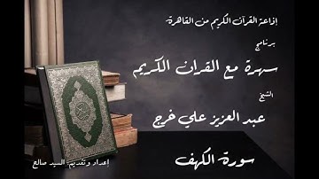 سهرة مع القرآن الكريم - الشيخ عبد العزيز علي فرج - سورة الكهف