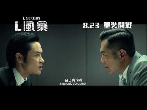L 風暴 L STORM 香港版預告