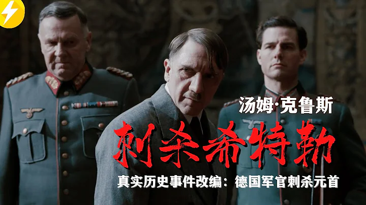 湯姆克魯斯的行動目標希特勒·獨眼軍官刺殺德國元首行動【華爾基利暗殺行動|行動代號：華爾奇麗雅】（2008）美國大片推薦 - 天天要聞