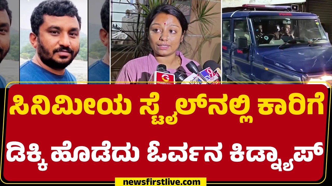 Gopal Wife : Anekal ತಾ. ಕರ್ಪೂರು ಗೇಟ್ ಬಳಿ ನಡೆದಿರೋ ಘಟನೆ | Gopal | Mohan Babu |@newsfirstkannada