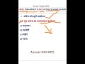#rrbgroupdgk #uppolicehomegaurdgk #gk #generalknowledge #shortsvideo