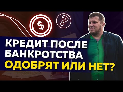 Дадут ли кредит после банкротства физического лица?