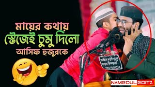 মায়ের কথাই স্টেজেই চুমু দিলেন আসিফ হুজুর কে এক যুবক । abrarul haqe ashif waz