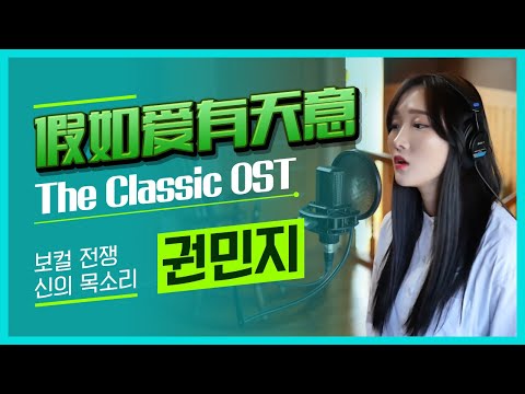 사랑하면할수록 (假如爱有天意) - The Classic OST - 권민지 (보컬전쟁: 신의목소리 출연)