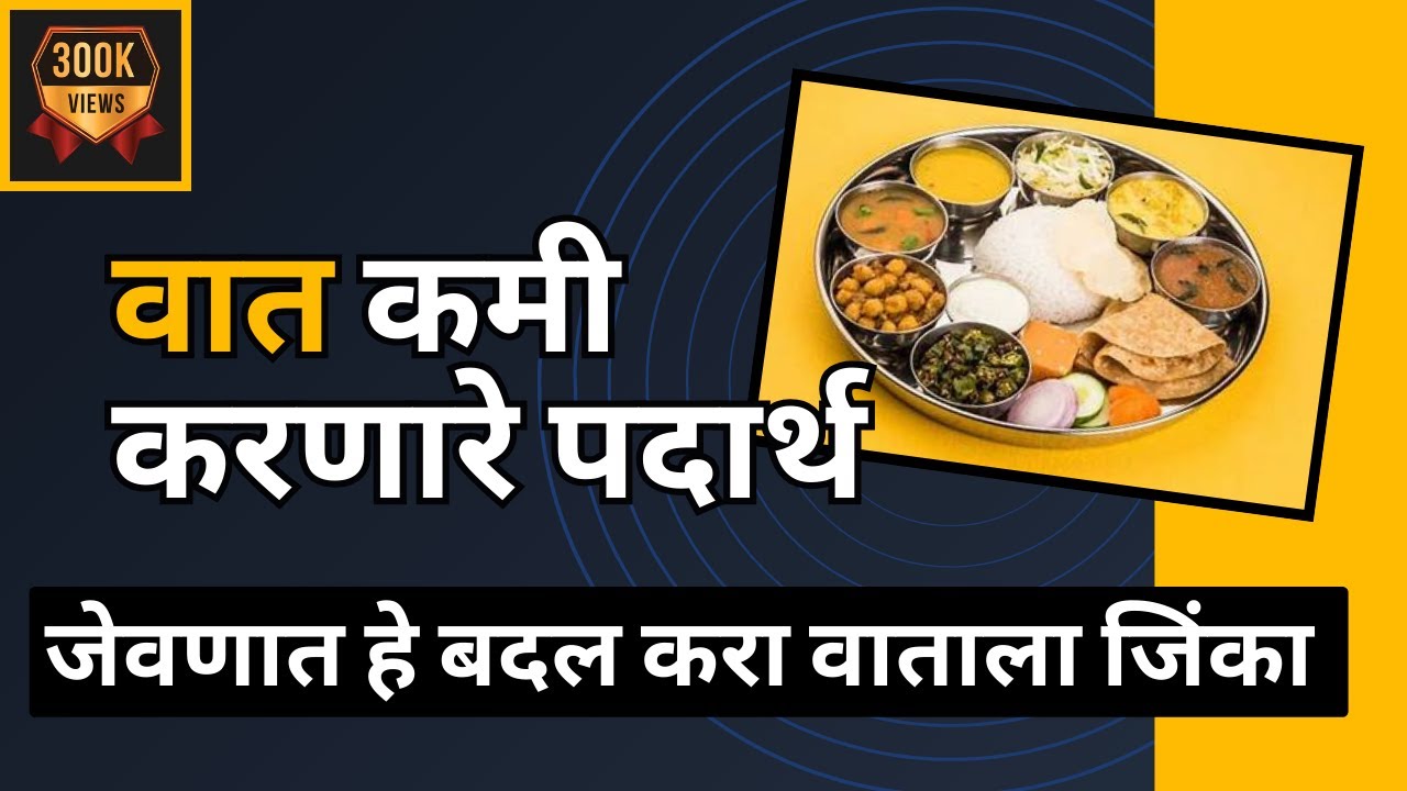 जेवणात हे बदल करा व वाताला जिंका! (वात कमी करणारे पदार्थ) Monsoon Diet Tips, Reduce elevated Vata