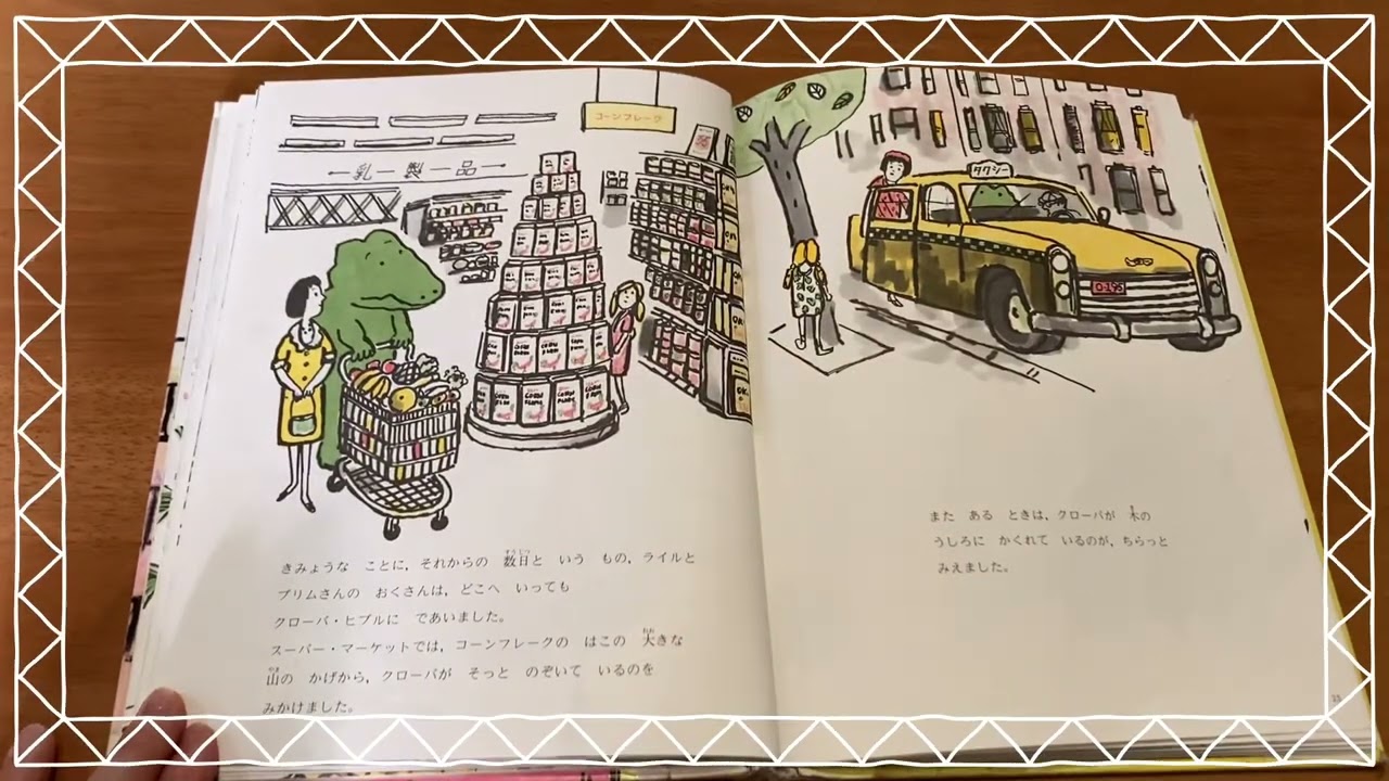 今日のおはなし#ワニのライルとなぞの手紙 - YouTube