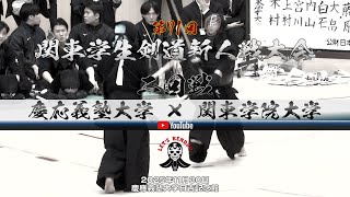 2回戦【慶応義塾大学×関東学院大学】1森島×木村・2髙野×上村・3岸×宮川・4馬場×内山・5高橋×白石・6白石×大畠・7宇賀×藤原【第71回関東学生剣道新人戦大会】2025年11月30日