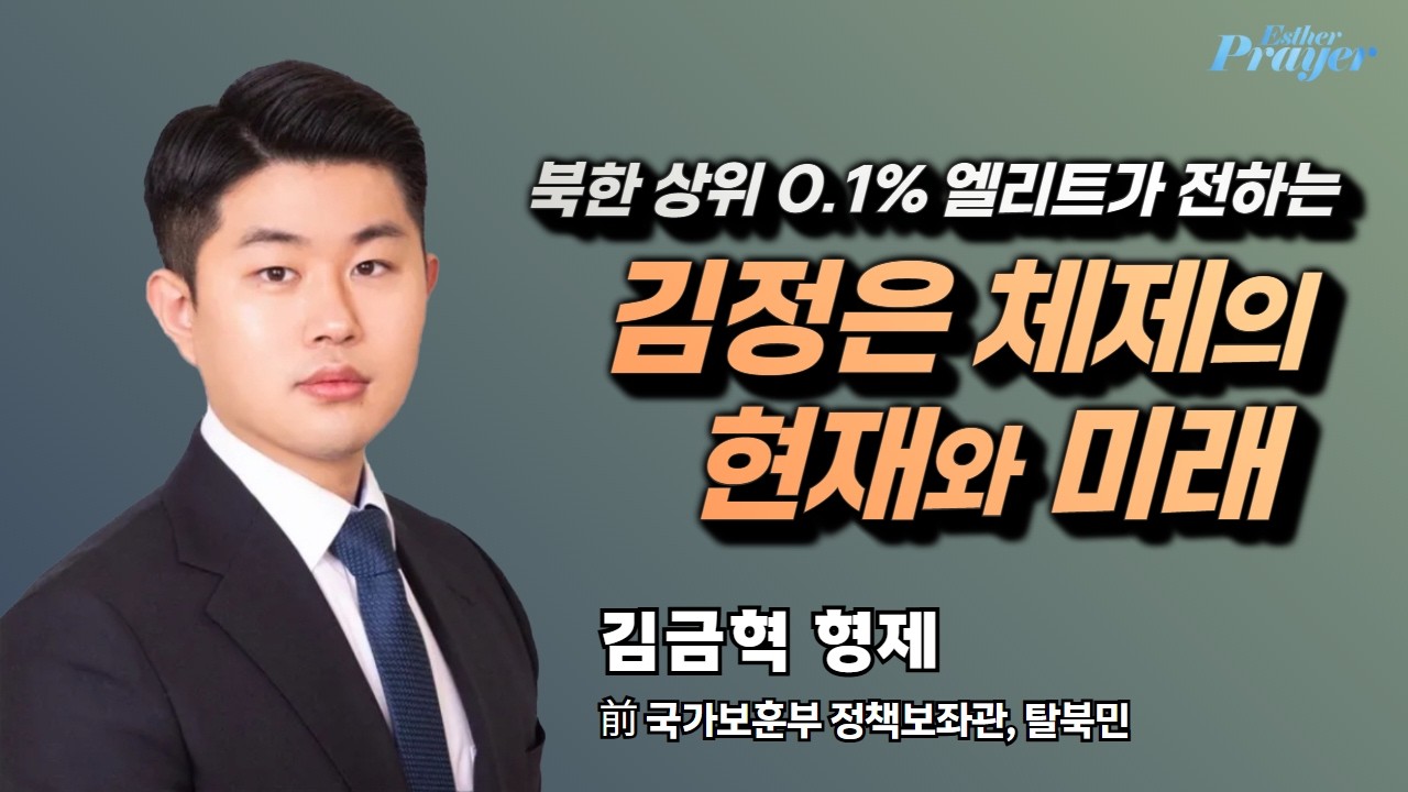 김금혁 형제 | 김정은 체제의 현재와 미래 | 에스더기도운동 | 26.2.16