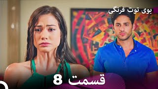 Boye Tootfarangi Episode 8 Duble Farsi🍓 - سریال بوی توت فرنگی قسمت 8 | Çilek Kokusu