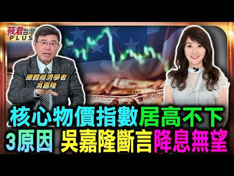 Core price index remains high and refuses to fall; Wu Jialong asserts no hope for interest rate c...