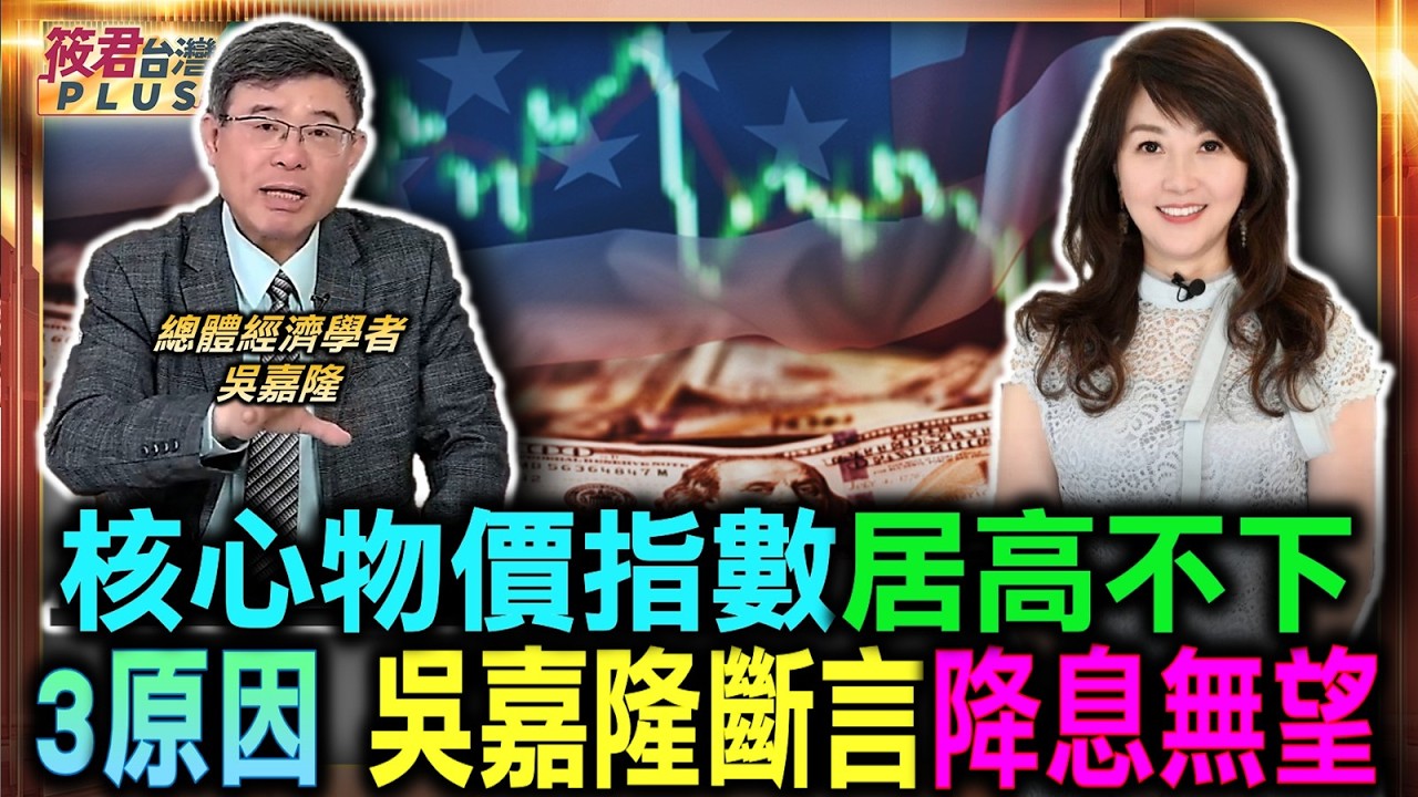 核心物價指數居高降不下 吳嘉隆斷言降息無望/美國通膨連續五個月超標 吳嘉隆剖析三大關鍵/伊朗戰事引發通膨壓力 貨幣政策急需追上去/就業新增人數遠超預期 華爾街預測大失準|20260916| 核心物價指數居高降不下 吳嘉隆斷言降息無望/美國通膨連續五個月超標 吳嘉隆剖析三大關鍵/伊朗戰事引發通膨壓力 貨幣政策急需追上去/就業新增人數遠超預期 華爾街預測大失準|20260916|
