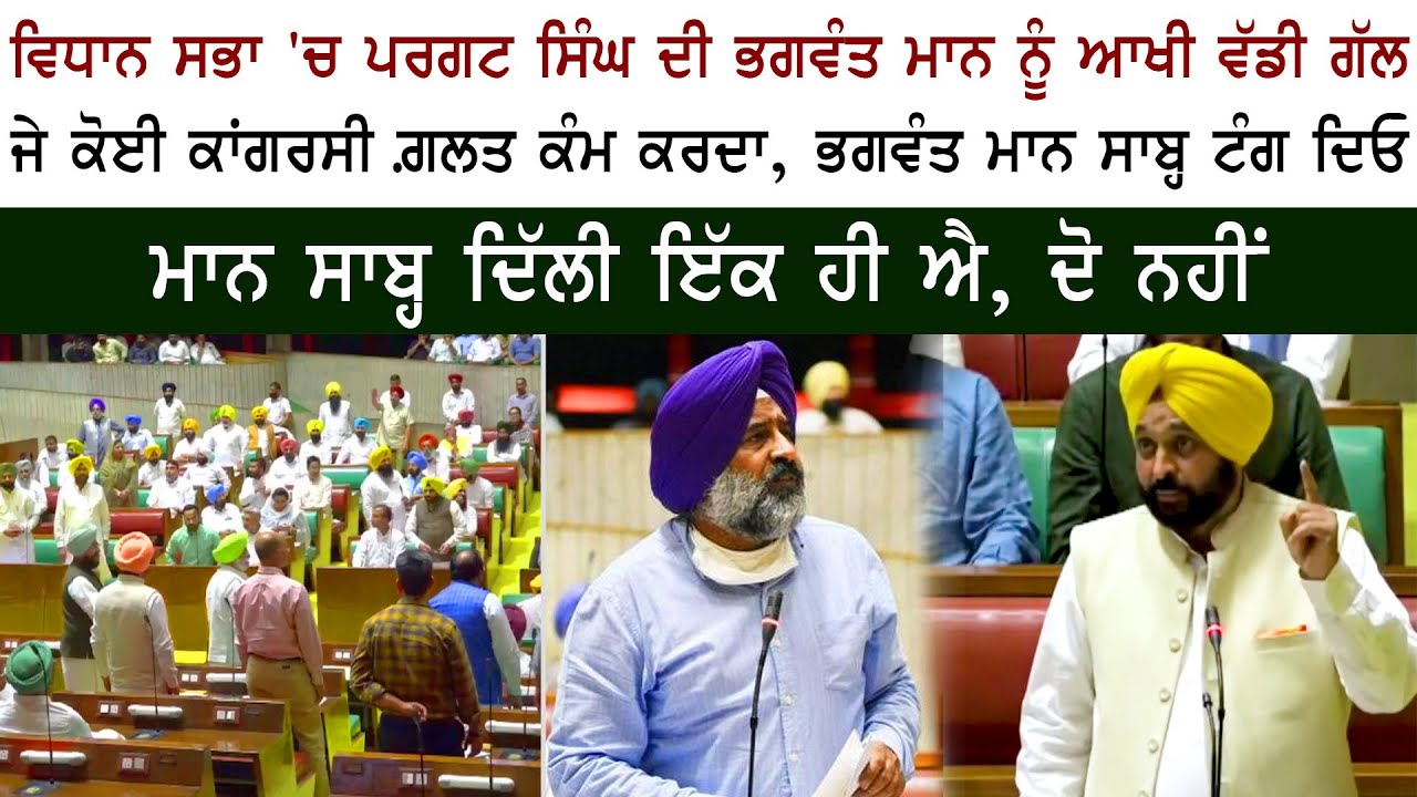 Congress MLA EX Minister Pargat Singh Vidhan Sabha Today Speech CM 