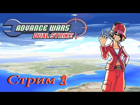 проходим Advance Wars Dual Strike NDS - стрим 1