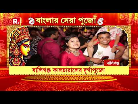 সন্তোষ মিত্র স্কোয়ার থেকে বালিগঞ্জ কালচারাল, সুরুচি সঙ্ঘ- সপ্তমীতে মণ্ডপে মণ্ডপে ঠাকুর দেখার ভিড়