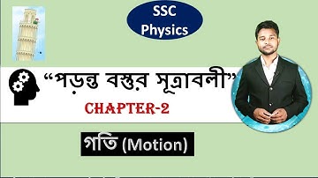 SSC Physics Chapter 2 || Laws of falling bodies || পড়ন্ত বস্তুর সূত্র || পর্ব-০৫