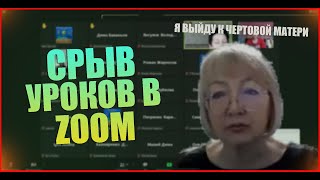 Срыв уроков в - zoom | Учитель пытается понять кто срывает урок