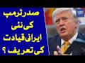 Trump Praises Iran’s New Leadership Major Statement Sparks Attention | Dawn News