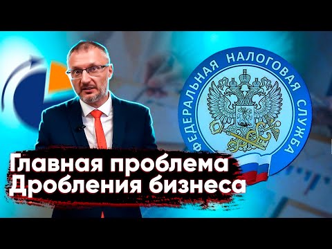 Главная проблема дробления бизнеса, о которой Вы не подозреваете. Вашу экономию налогов хорошо видно