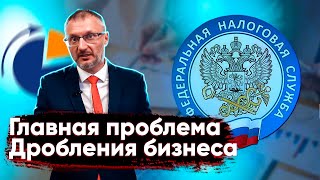 Главная проблема дробления бизнеса, о которой Вы не подозреваете. Вашу экономию налогов хорошо видно