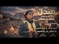 ميدلي  مندل يا كريمي الغربي  يما تعاليلي على خزاعه وديني الفنان الصقر بن خماش ابو طريخم حالتي