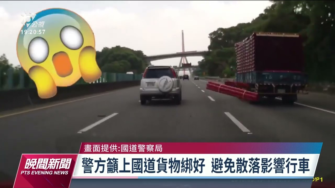 國道散落物每年約4萬件高公局 最重可罰1萬8千元 公視新聞網pnn
