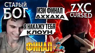 СТАРЫЙ БОГ ПРОТИВ КУРСЕДА!!!😮🔥 НЕРЕАЛЬНО ЭМОЦИОНАЛЬНЫЙ ФИНАЛ НА ТУРНИРЕ NOT INT