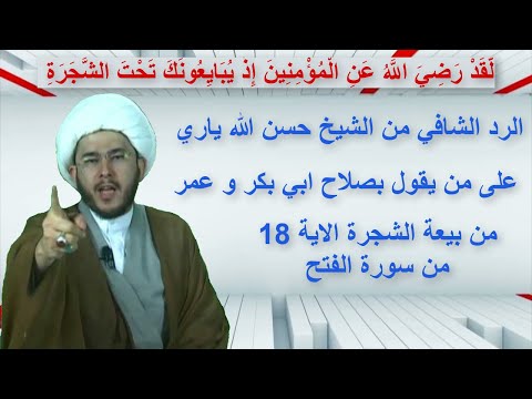 الرد الشافي من الشيخ حسن الله ياري على من يقول بصلاح ابي بكر و عمر من بيعة الشجرة الاية 18 من سورة ا