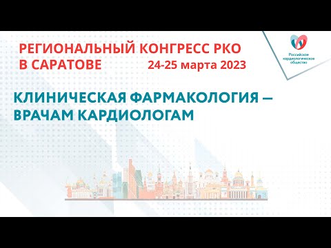 КЛИНИЧЕСКАЯ ФАРМАКОЛОГИЯ — ВРАЧАМ КАРДИОЛОГАМ