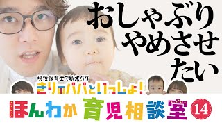 【生後3か月】現役保育士パパが答えます！おしゃぶり、指しゃぶりをやめさせたい！【育児相談】