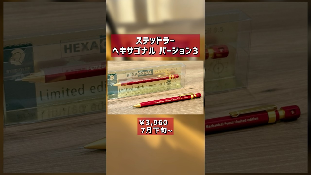 STAEDTLER Hexagonal Version 3 is now on sale [New product