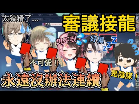 【Vspo/Oreapo/彩虹社中文】每次都需要『審議』完全沒辦法接續下去的『可愛的東西接龍』✨【橘ひなの/kamito/叶/英リサ/ギルくん/芸人旅團】【Valorant】